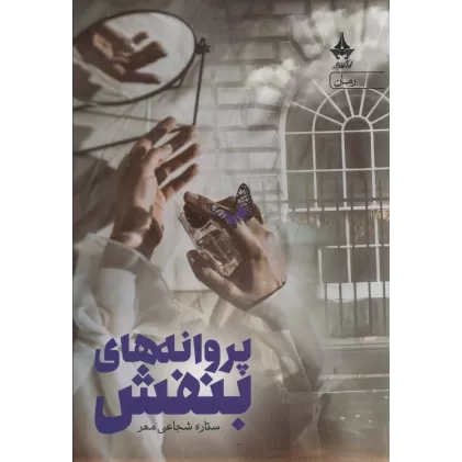 کتاب پروانه های بنفش