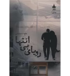 کتاب رویای بی انتها