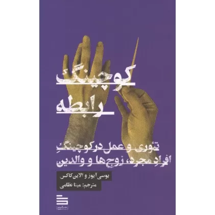 کتاب کوچینگ رابطه (تئوری و عمل در کوچینگ افراد مجرد،زوج ها و والدین)