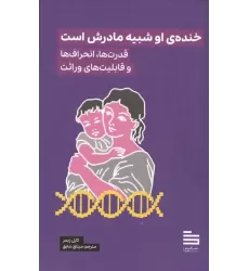 کتاب خنده ی او شبیه مادرش است (قدرت ها،انحراف ها و قابلیت های وراثت)