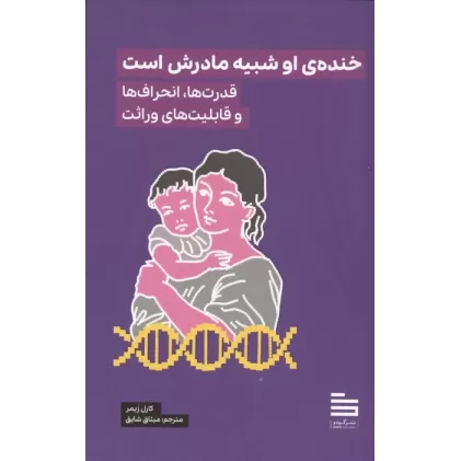 کتاب خنده ی او شبیه مادرش است (قدرت ها،انحراف ها و قابلیت های وراثت)