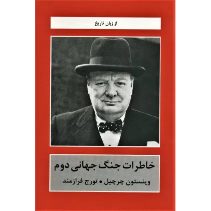کتاب خاطرات جنگ جهانی دوم (از زبان تاریخ)،(جلدهای 1تا6)،(5جلدی)