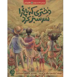 کتاب دختری که باغ را سرسبز کرد (بچه های اطراف جهان،هندوراس)