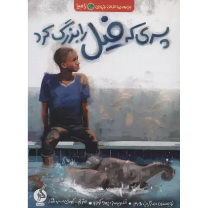 کتاب پسری که فیل را بزرگ کرد (بچه های اطراف جهان،زامبیا)