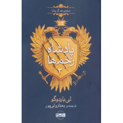 کتاب پادشاه زخم ها 2 (مجموعه گریشا)