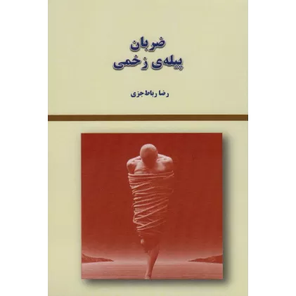 کتاب ضربان پیله ی زخمی