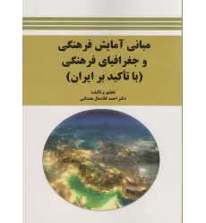 کتاب مبانی آمایش فرهنگی و جغرافیای فرهنگی (با تاکید بر ایران)