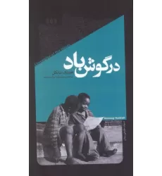 کتاب در گوش باد