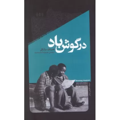 کتاب در گوش باد