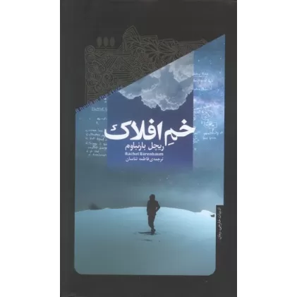 کتاب خم افلاک