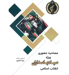 کتاب مصاحبه حضوری ویژه سپاه پاسداران جمهوری اسلامی ایران