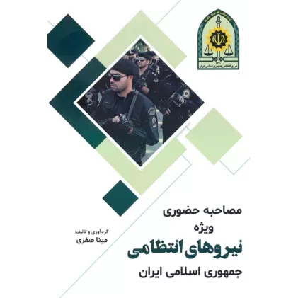 کتاب مصاحبه حضوری ویژه نیروهای انتظامی جمهوری اسلامی ایران