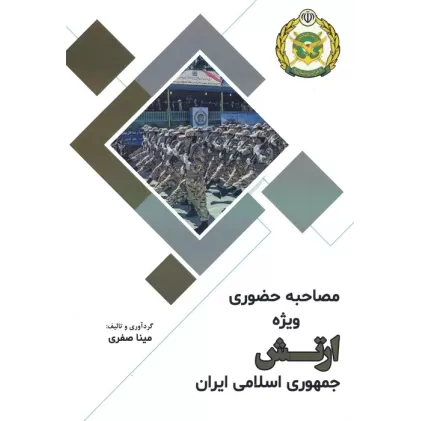 کتاب مصاحبه حضوری ویژه ارتش جمهوری اسلامی ایران