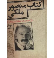 کتاب منصور ملکی (مجموعه یادداشت ها)