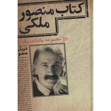 کتاب منصور ملکی (مجموعه یادداشت ها)