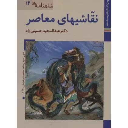 کتابهای ایران ما27،شاهنامه ها14 (نقاشیهای معاصر)،(گلاسه)