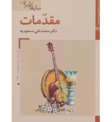 کتابهای ایران ما39،سازهای ایران 1 (مقدمات)،(گلاسه)