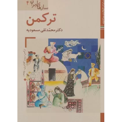کتابهای ایران ما42،سازهای ایران 4 (ترکمن)،(گلاسه)