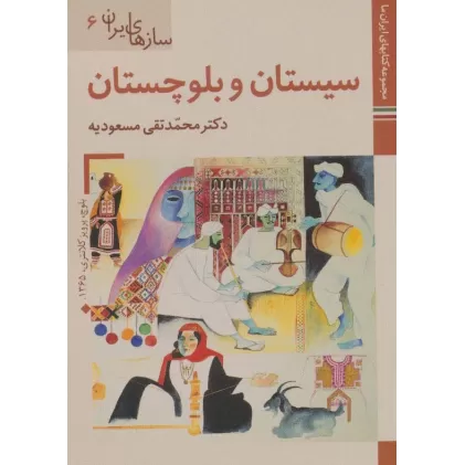 کتابهای ایران ما44،سازهای ایران 6 (سیستان و بلوچستان)،(گلاسه)