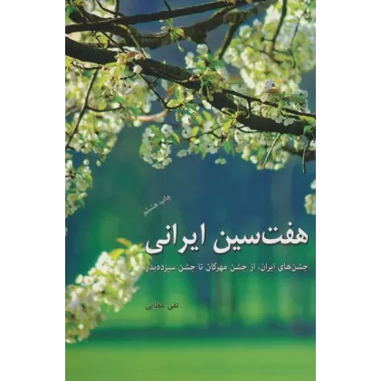 کتاب هفت سین ایرانی (جشن های ایران،از جشن مهرگان تا جشن سیزده بدر)
