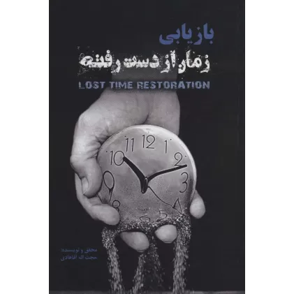 کتاب بازیابی زمان از دست رفته