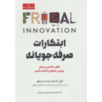 کتاب ابتکارات صرفه جویانه (چطور با کمترین منابع بهترین عملکرد را داشته باشیم)