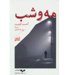 کتاب مه و شب