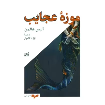 کتاب موزه عجایب
