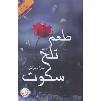 کتاب طعم تلخ سکوت