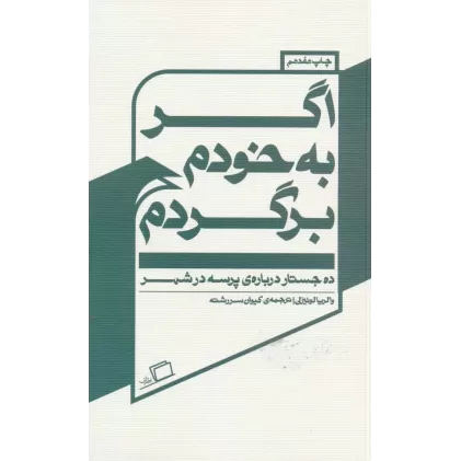 کتاب اگر به خودم برگردم (ده جستار درباره پرسه در شهر)