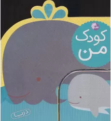 کتاب کودک من (دریا)
