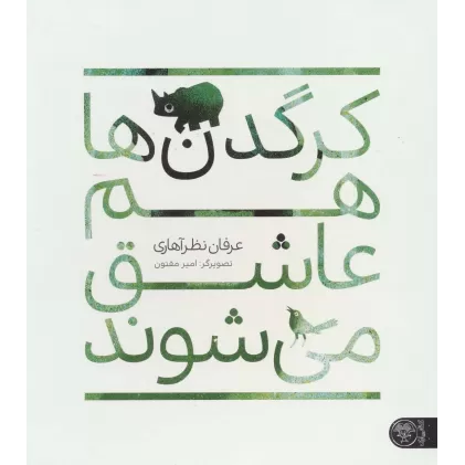 کتاب کرگدن ها هم عاشق می شوند