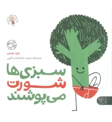 کتاب سبزی ها شورت می پوشند (بهترین های جهان برای نوپاها)،(گلاسه)