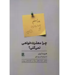 کتاب چرا معذرت خواهی نمی کنی؟ (شفای خیانت های بزرگو لطمه های روزمره)