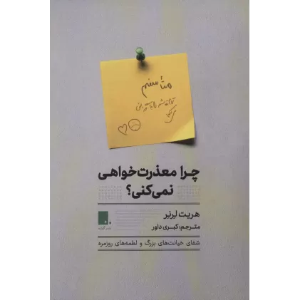 کتاب چرا معذرت خواهی نمی کنی؟ (شفای خیانت های بزرگو لطمه های روزمره)