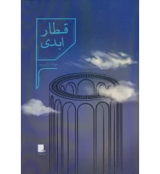 کتاب قطار ابدی
