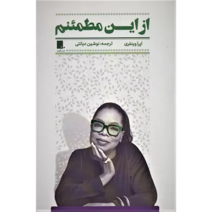 کتاب از این مطمئنم