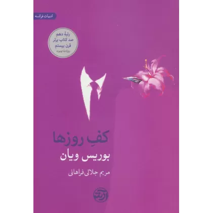 کتاب کف روزها (ادبیات فرانسه)