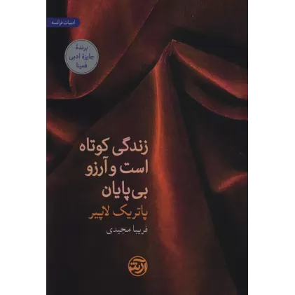 کتاب زندگی کوتاه است و آرزو بی پایان