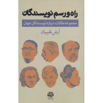 کتاب راه و رسم نویسندگان (مجموعه مقالات درباره نویسندگان جهان)