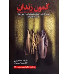 کتاب کمون زندان (روایتی تاریخی با رویکرد جامعه شناختی از کمون زندان در دوره پهلوی دوم)