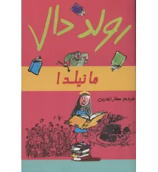 کتاب ماتیلدا