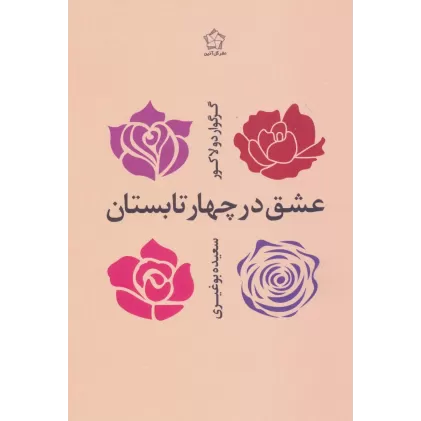 کتاب عشق در چهار تابستان