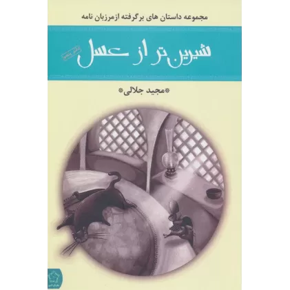 شیرین تر از عسل (دفتر پنجم:مجموعه داستان های برگرفته از مرزبان نامه)