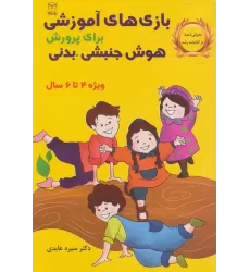 کتاب بازی های آموزشی برای پرورش هوش جنبشی-بدنی (ویژه 4تا6سال)