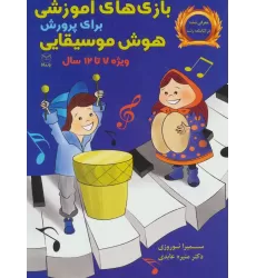 کتاب بازی های آموزشی برای پرورش هوش موسیقایی (ویژه 7تا12سال)