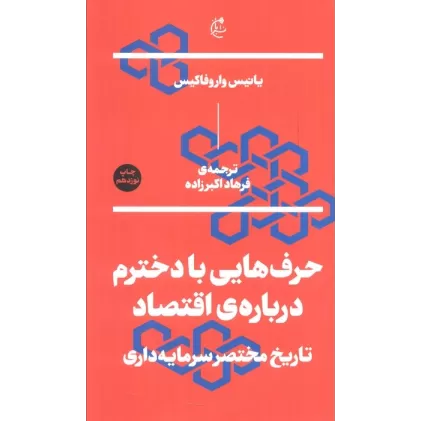 کتاب حرف هایی با دخترم درباره ی اقتصاد (تاریخ مختصر سرمایه داری)