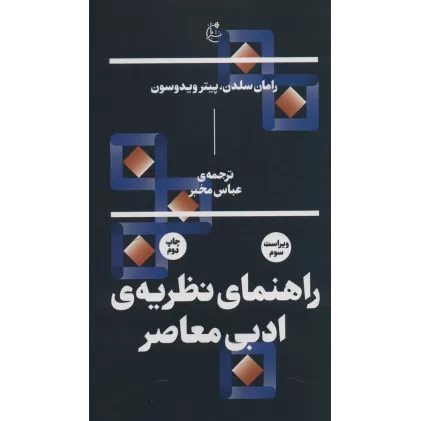 کتاب راهنمای نظریه ی ادبی معاصر