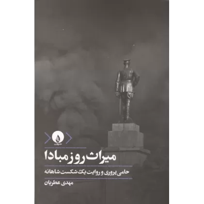 کتاب میراث روز مبادا (حامی پروری و روایت یک شکست شاهانه)