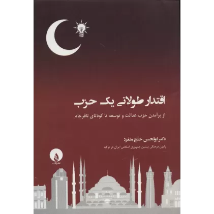 کتاب اقتدار طولانی یک حزب (از برآمدن حزب عدالت و توسعه تا کودتای نافرجام)